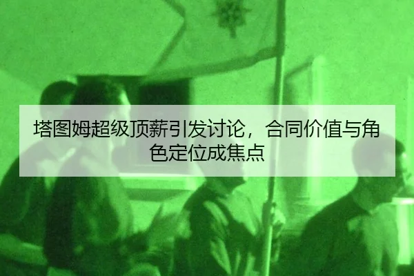 ta-tu-mu-chao-ji-ding-xin-yin-fa-tao-lun-he-tong-jia-zhi-yu-jue-se-ding-wei-cheng-jiao-dian-2-232.jpg