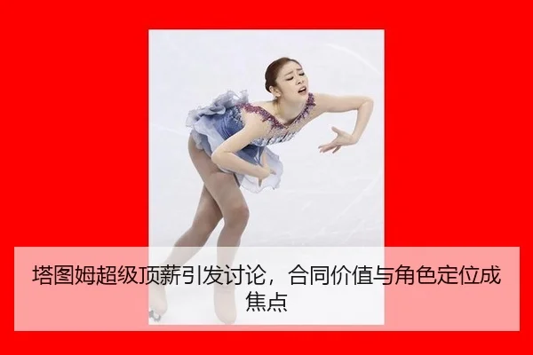 塔图姆超级顶薪引发讨论，合同价值与角色定位成焦点 - xingkong