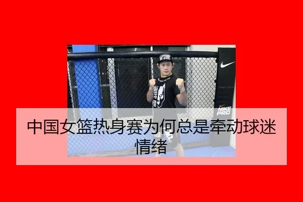 中国女篮热身赛为何总是牵动球迷情绪